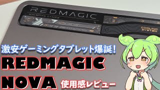 REDMAGIC Novaゲーミングタブレット使用感レビュー｜安さ圧倒的、動作もサクサクだが弱点はあるのか？