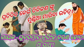 ପ୍ରତିଦିନ କେଉଁ ତିନିଜଣ ଙ୍କୁ ମୁଣ୍ଡିଆ ମାରିବା ଉଚିତ୍।। ଗାୟକ -ଯୁବସମ୍ରାଟ ନୃସିଂହ ଚରଣ ହୋତା ଓ ସାଥୀ