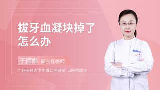 拔牙血凝块掉了怎么办？