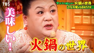 『マツコの知らない世界』2/27(火) 世界的ブーム！麻辣だけじゃないガチ火鍋【TBS】