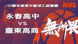 108學年度高中籃球乙級聯賽 女子組 永春高中 VS 台東高商