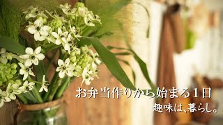 暮らしvlog | お弁当づくりから始まる夏の１日 | 趣味は暮らし | 多香/taka | 主婦が少しだけ丁寧に暮らす