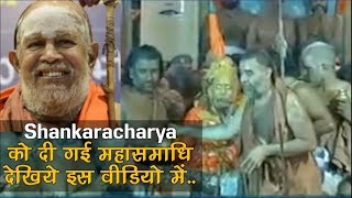 Jayendra Saraswathi Last Rites Ceremony Live | महासमाधि देखिये इस वीडियो में..