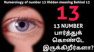 #numerology 13 ஆம் நம்பர் வீடு பயங்கரம்|தினமும் இந்த 13 என்னை பார்த்துக் கொண்டே இருக்கிறீர்களா?