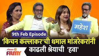 Mahesh Manjrekar at Kitchen Kallakar Show | किचन कल्लाकर'ची धमाल मांजरेकरांनी काढली श्रेयाची हवा