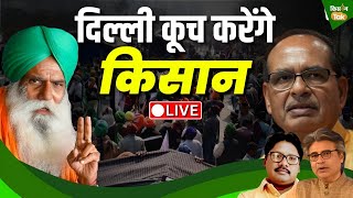 Farmers Protest: केंद्र से बातचीत के पहले किसानों ने क्यों किया दिल्ली कूच का ऐलान? | Live