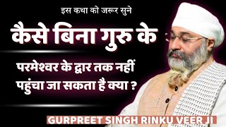 कैसे बिना गुरु के परमेश्वर के द्वार पहुंचा जा सकता है क्या? Bhai Gurpreet Singh Ji | Rinku Veer Ji