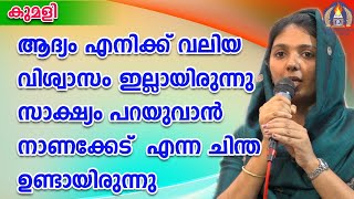 ആദ്യം എനിക്ക്  സാക്ഷ്യം പറയുവാൻ ആയിട്ട് വലിയ വിശ്വാസം ഇല്ലായിരുന്നു