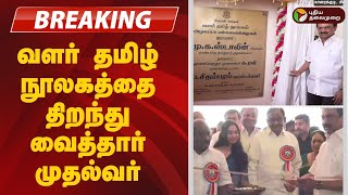 #JUSTIN | வளர் தமிழ் நூலகத்தை திறந்துவைத்தார் முதல்வர் | MK Stalin