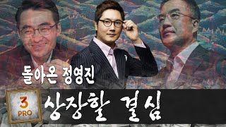 돌아온 정영진, 삼프로TV상장 준비 끝.