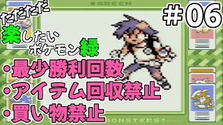 ただただ楽したいポケモン緑 part06（最少戦闘回数、アイテム回収・買い物禁止）