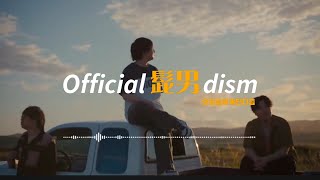 𝐉𝐩𝐨𝐩 𝐏𝐥𝐚𝐲𝐥𝐢𝐬𝐭ㅣOfficial髭男dism 노래 모음ㅣ히게단 노래모음ㅣOfficial髭男dism 歌集