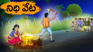 నిధి వేట | Nidhi Veṭa | Fairy Tales Stories In Telugu | T Toons Telugu