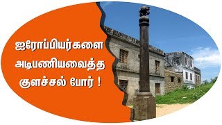 Colachel war History | Europeans were defeated in Colachel war| காயலான் கடை