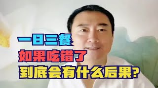 三餐吃错到底会有什么后果？多年经验总结，2点建议送给大家！