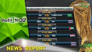 ไทยเจองานหนัก ฟุตบอลโลกรอบ 12 ทีม | 12-04-59 | ไทยรัฐเจาะประเด็น | ThairathTV