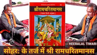 Shri Ramcharit Manas ( सोहर: के तर्ज में ) -- HEERALAL TIWARI ll BAGHELI T-SERIES