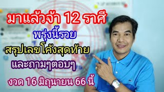 มาแล้วจ้า 12 ราศี พรุ่งนี้รวย สรุปเลขโค้งสุดท้าย งวด 16 มิถุนายน 66 นี้ และถามๆ ตอบๆ