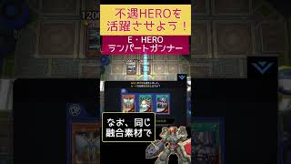 不遇HEROを活躍させよう！#5 HERO界の絶対防御将軍！？『E・HEROランパートガンナー【遊戯王マスターデュエル】【Yu-Gi-Oh!Master Duel】 #ヒーローデッキ #不遇HERO