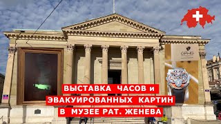 Две уникальные выставки в музее Рат, Женева. Часы и эвакуированная коллекция. Museum Rath Geneva