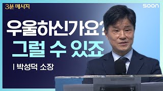 📌소중한 관계의 힘/박성덕 소장👉3분 메시지