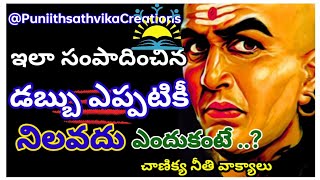 ఇలా సంపాదించిన డబ్బు ఎప్పటికీ నిలవదు l Motivational quotes of Chanakya in Telugu l Chanakya neeti