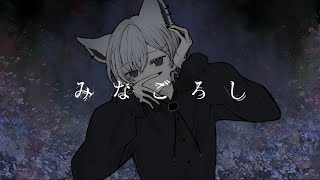 みなごろし / 歌ってむた