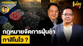 อ.ศิโรตม์ – สุรนันทน์ มองรัฐตอบสนองประชาชนไม่ตรงจุด กฎหมายจัดการฝุ่นช้ากาสิโนไว ? | TODAY