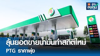 ลุ้นยอดขายน้ำมันทำสถิติใหม่ PTG ราคาพุ่ง I TNN รู้ทันลงทุน I 05-06-67