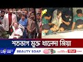 সাজা মওকুফ করে শতভাগ মুক্ত খালেদা জিয়া | Free Khaleda Zia | Jamuna TV