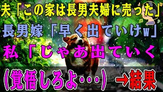 【スカッとする話】www家のローンを毎月18万払い続けている私に夫「この家は長男夫婦に売った！」長男嫁「早く出ていけ！w」→私「じゃあ出ていく（覚悟しろよ）」結果【修羅場】