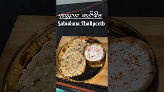 Sabudana Thalipeeth recipe #shorts