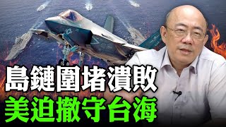 2025.06.17 島鏈圍堵潰敗 美迫撤守台海【亮子立學｜郭正亮】EP.195 @Guovision-TV @funseeTW