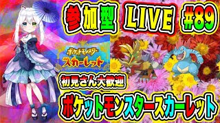 LIVE【ポケットモンスタースカーレット】参加型😀初見さん大歓迎♪ ポケモンバトル勝負だ🔥VTuber氷川つき🧊 #ポケモンSV #ポケモン #89