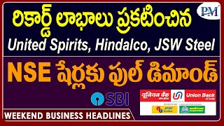 రికార్డ్ లాభాలు ప్రకటించిన United Spirits, Hindalco, JSW Steel | NSE షేర్లకు ఫుల్ డిమాండ్ | SBI, UBI