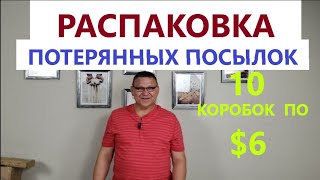 Распаковка Загадочных Посылок - 10 Посылок по 6$ ( Unboxing Mystery Boxes - 10 Boxes for $6 )