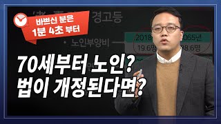 70세부터 노인? 법을 바꿔야 한다는 여론. 일본은 70세부터라는데..| 복지 | 법개정 | 연금수령 | 노인연금