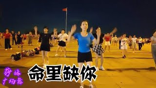 网红广场舞《命里缺个你》时尚新颖，动感好看，精彩无限