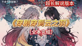 🎉完结文📅有字幕《穿剧穿到云之羽》🔥全文故事“喜欢徵公子，于我而言，不就是饮鸩止渴吗？”猛然穿剧，没有武力没有智慧加持的我。靠一次次肉盾，