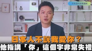 日本人不說我愛你？他指講「你」這個字非常失禮