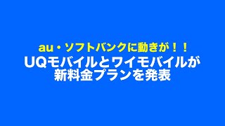 【スマホニュース】au・ソフトバンクに動き、UQモバイルとワイモバイルが新料金プランを発表