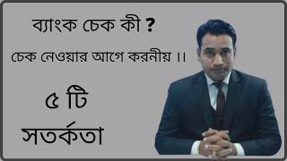 ব্যাংক চেক কী? চেক  দেওয়ার বা নেওয়ার আগে করনীয়।BD Bank Cheque Awarene ২০২১