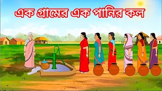 এক গ্রামের এক পানির কল । Bengali Fairy Tales । Roopkothar Bangla Golpo । Thakumar Jhuli ।