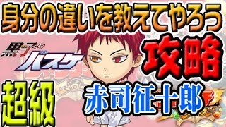 赤司征十郎　身分の違いを教えてやろう　超級　クリア　ジャンプチ　黒子のバスケイベント