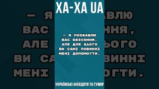 ВИ ПОВИННІ ЗАЛИШАТИ УСІ ВАШІ ПРОБЛЕМИ ЗА ... Збірка Найкращих Анекдотів по-Українськи. ЖАРТИ #shorts