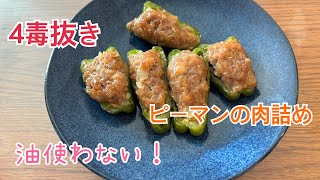 4毒抜き　大人気❗️ピーマンの肉詰め🫑✨お弁当のおかずにもぴったり✨