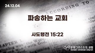 24.12.04(수) 파송하는 교회 (사도행전 15:22)