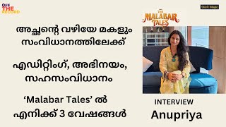 അച്ഛന്റെ കൂടെ പതിമൂന്നാമത്തെ വയസ്സിൽ സിനിമ പഠിച്ചുതുടങ്ങി | Anupriya | Malabar Tales | Interview |