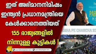 കുഞ്ഞു മനസ്സുകളിൽ ആവേശം നിറച്ച് പ്രധാനമന്ത്രി നരേന്ദ്ര മോദി |  PARIKSHA PE