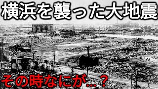 【発生100年】関東大震災から1世紀 あの日横浜で何が起きたのか？